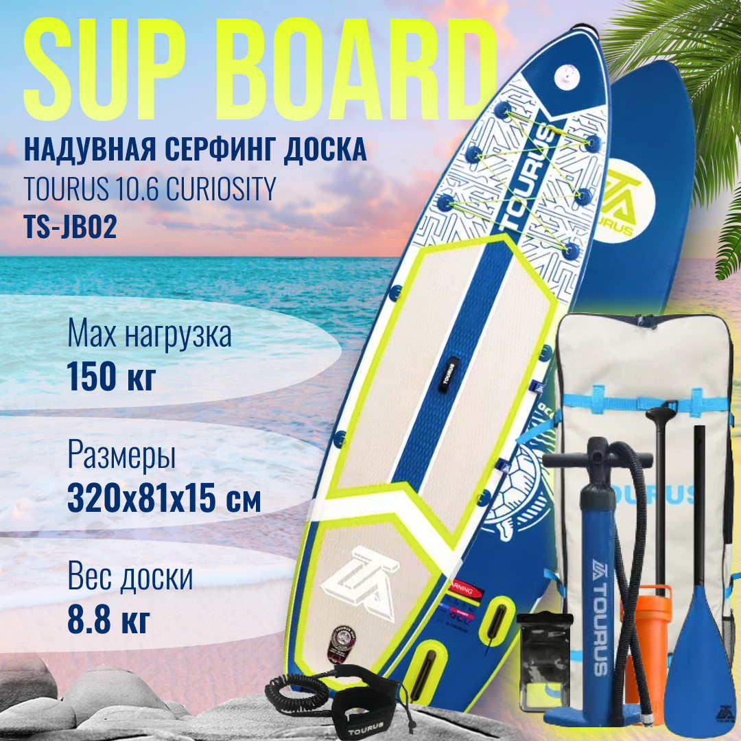 Сапборд Tourus Supboard 320x81.3x15cm Curiosity, TS-JB02