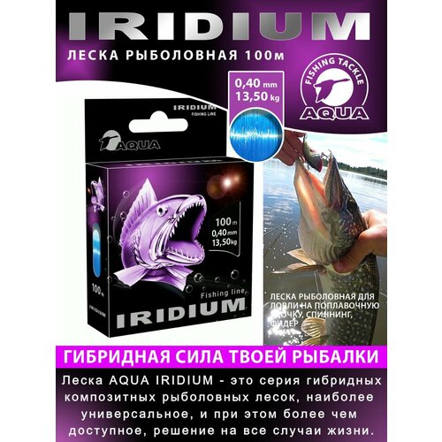 Леска для рыбалки AQUA Iridium 100m 0.40mm 13.5kg цвет - голубой