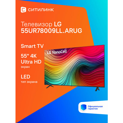 55 Телевизор LG 55UR78009LL ARUG 4K Ultra HD черный смарт ТВ WebOS 64540₽
