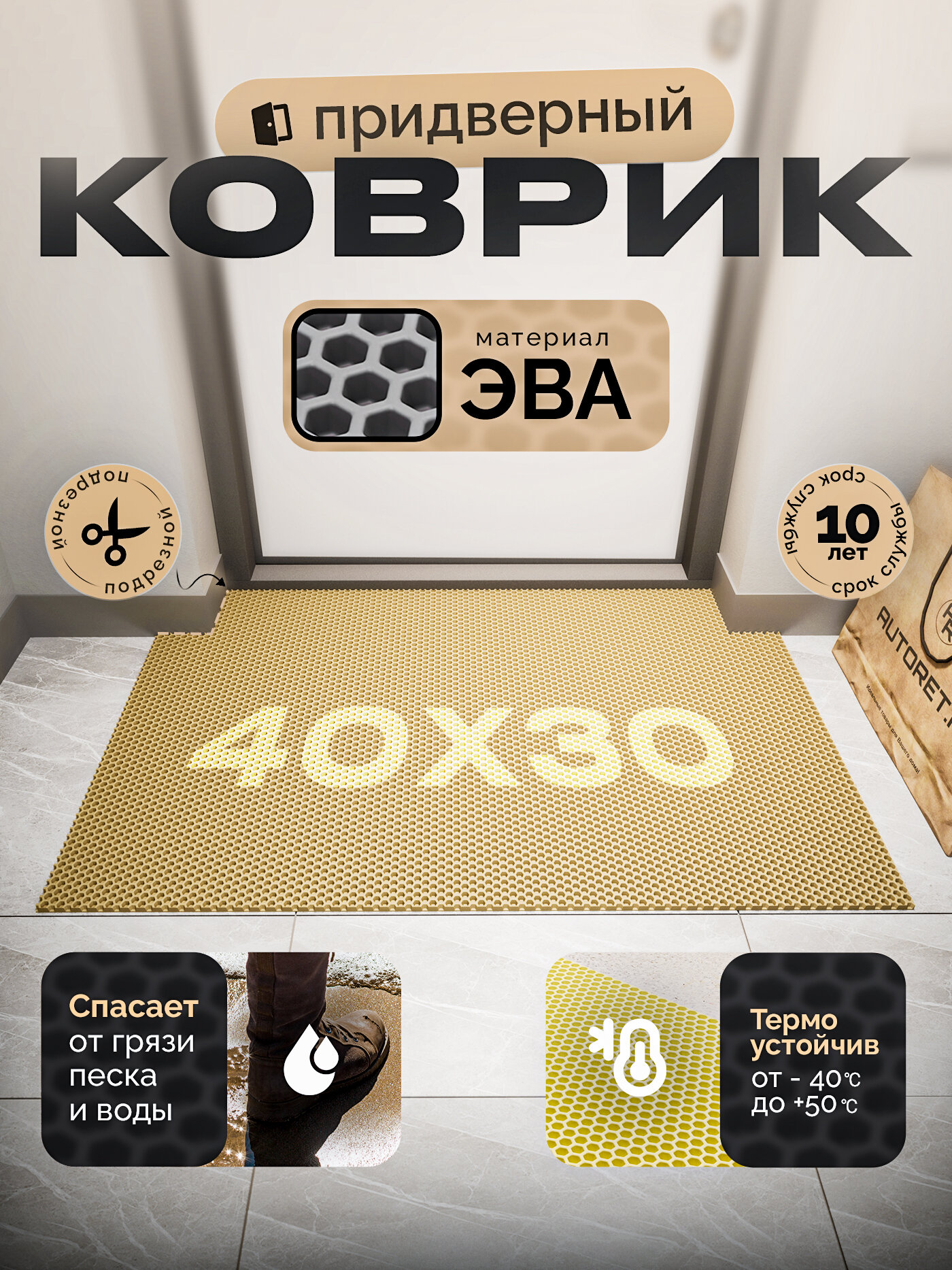 Коврик придверный; 40х30 см бежевый