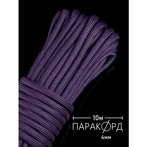 Паракорд для плетения 550 - 10 м фиолетовый