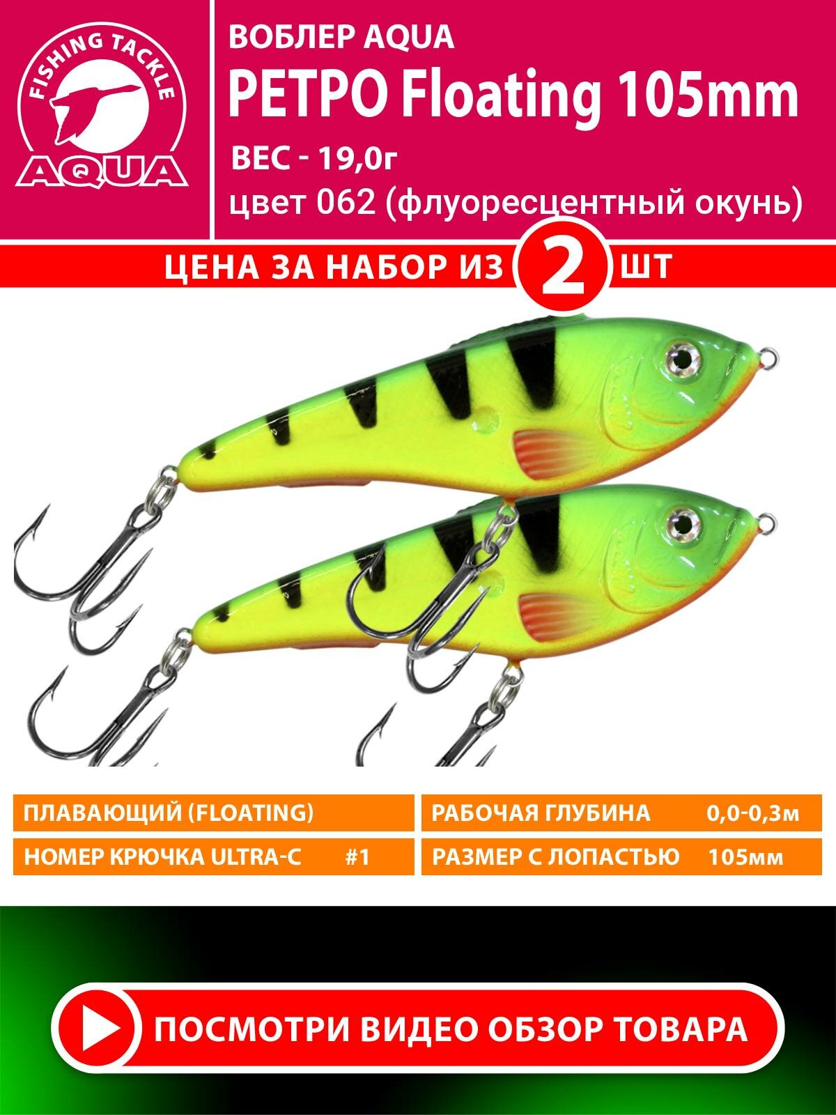 Воблер для рыбалки плавающий AQUA Ретро 105mm 19g. Приманка джеркбейт на спиннинг, на щуку, судака, окуня цвет 062 2шт