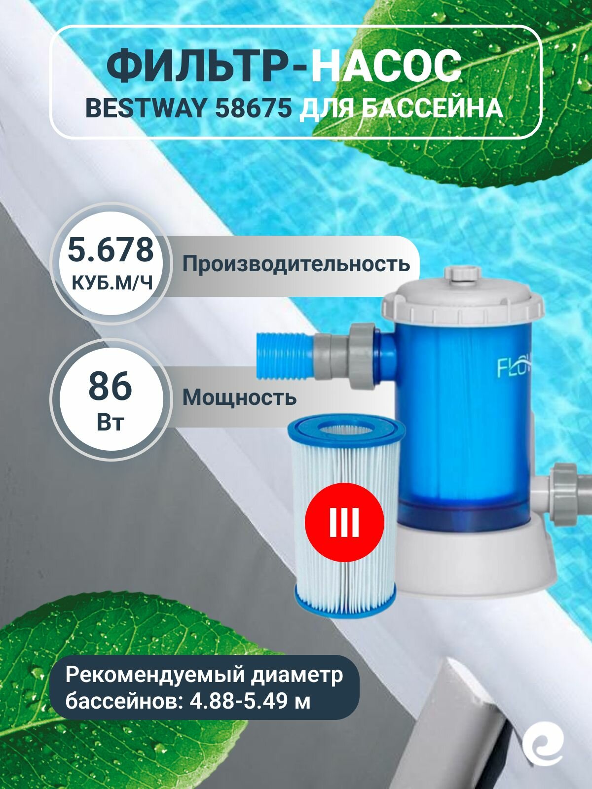 Фильтр насос картриджный Bestway 58675 для очистки воды в каркасных и надувных бассейнов, производительность 5.678 куб. м/ч, совместим с картриджем типа III