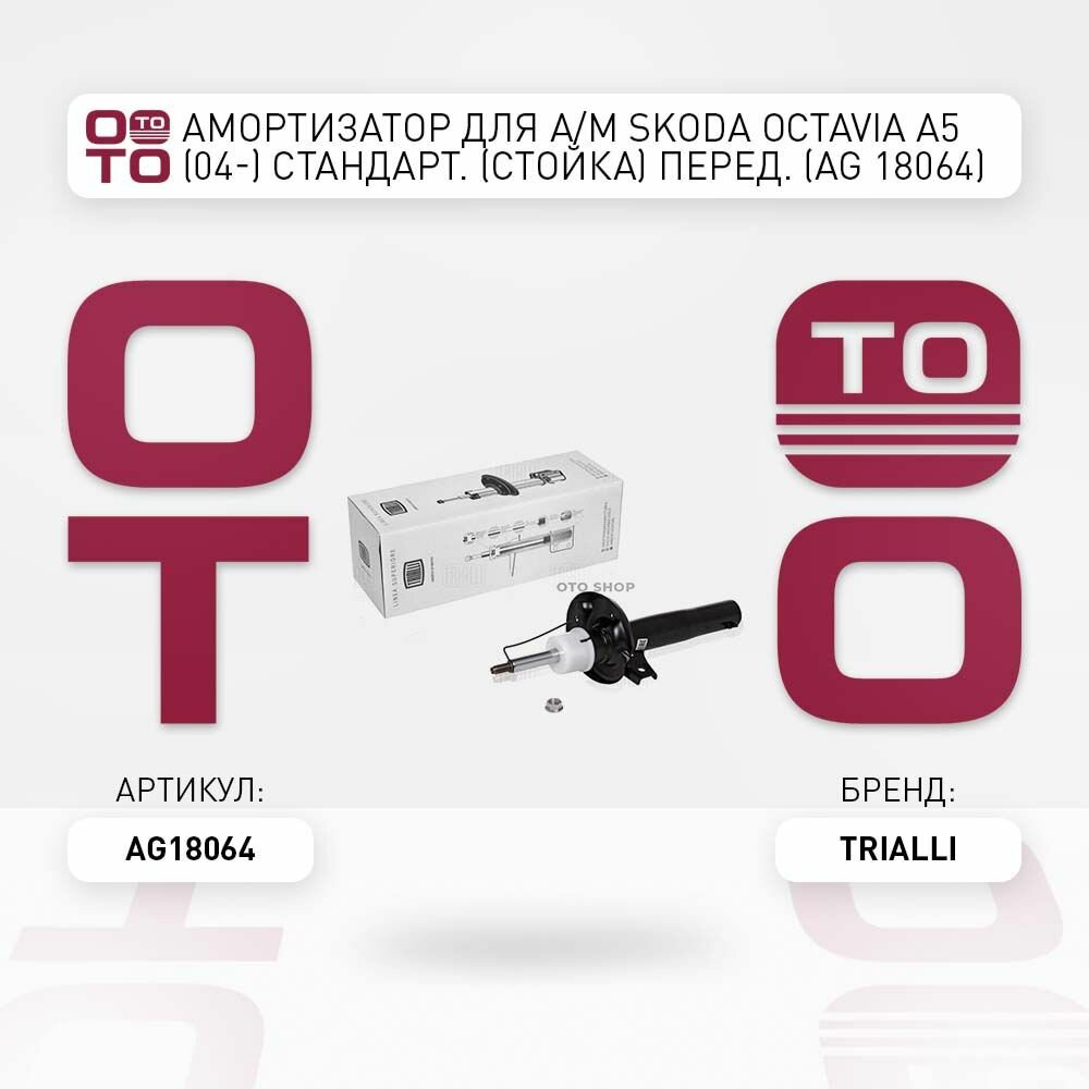 Амортизатор для а. м skoda ( шкода ) octavia ( октавия ) a5 стандарт. передние \ Trialli AG18064, AG18064, AG-18064