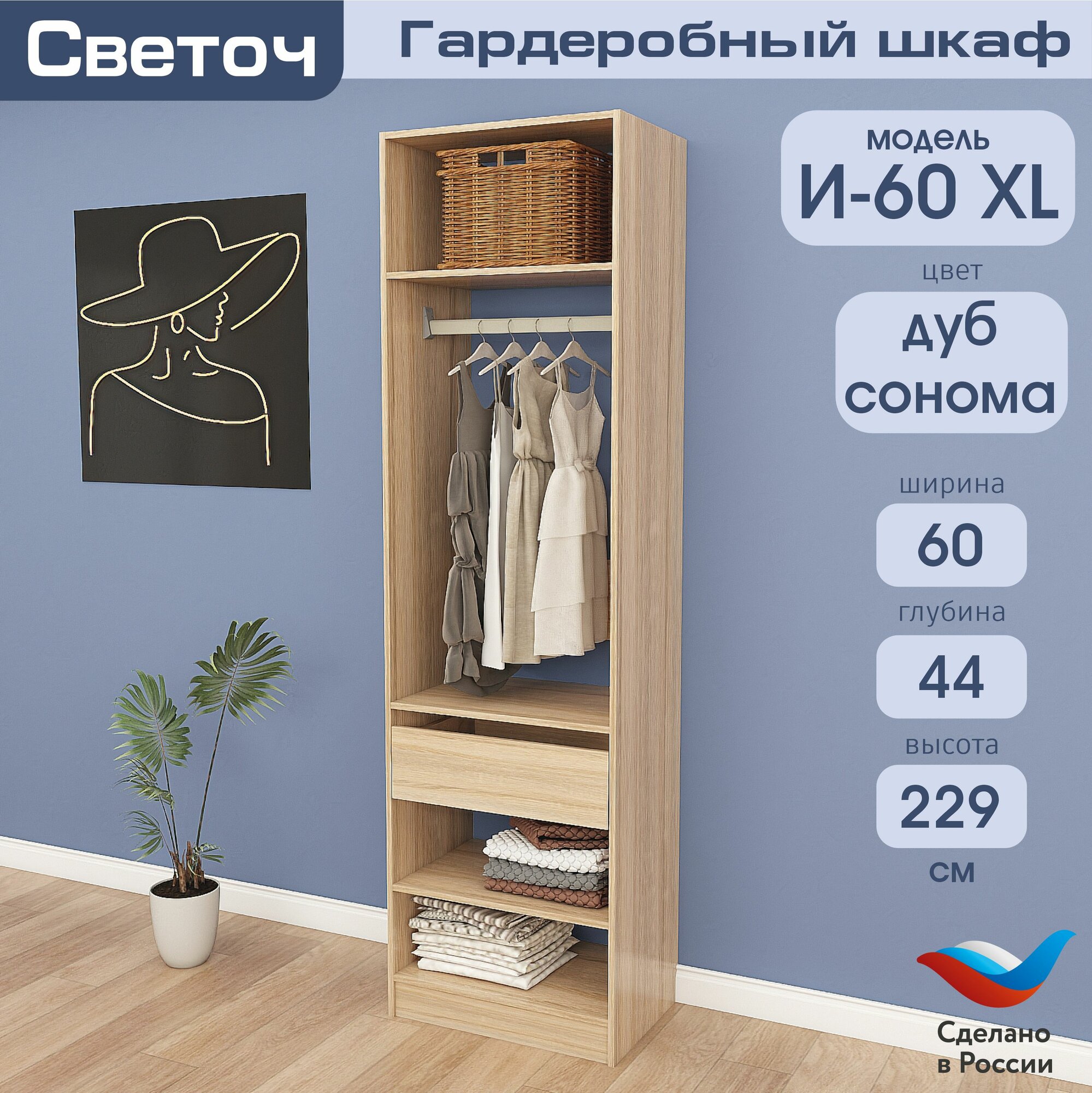 Гардеробный шкаф Светоч И60 XL ЛДСП 60х44х229 Дуб Сонома