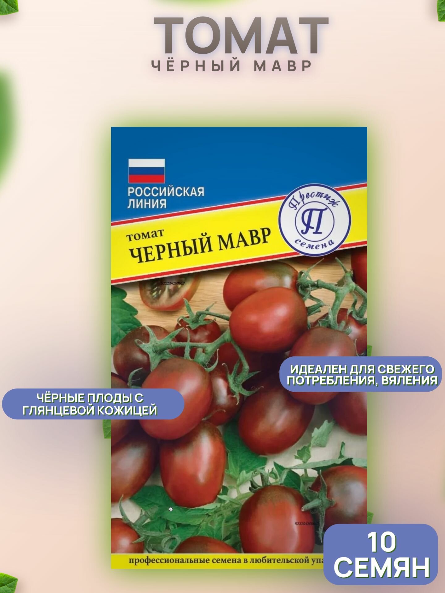 Томат Чёрный Мавр 10 семян /Престиж