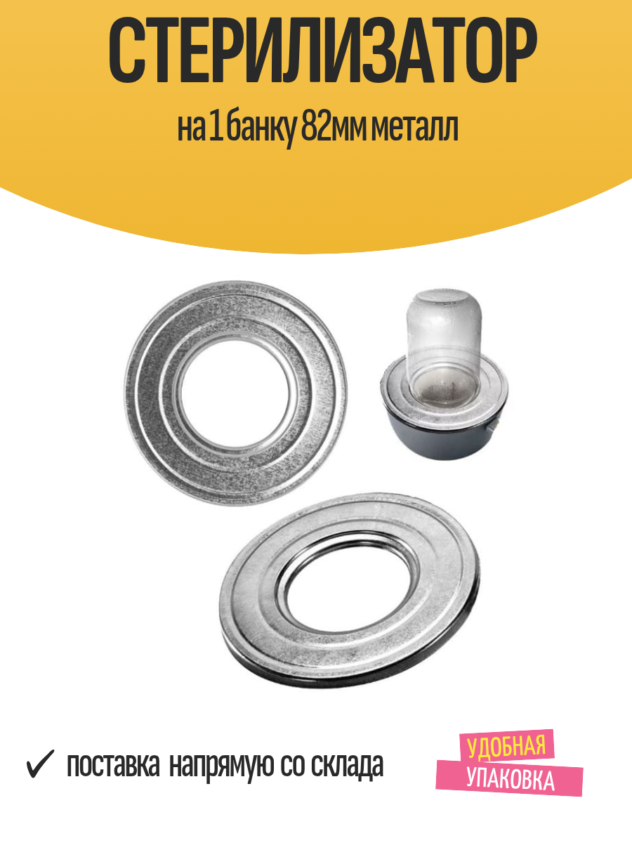 Стерилизатор на 1 банку 82мм металл