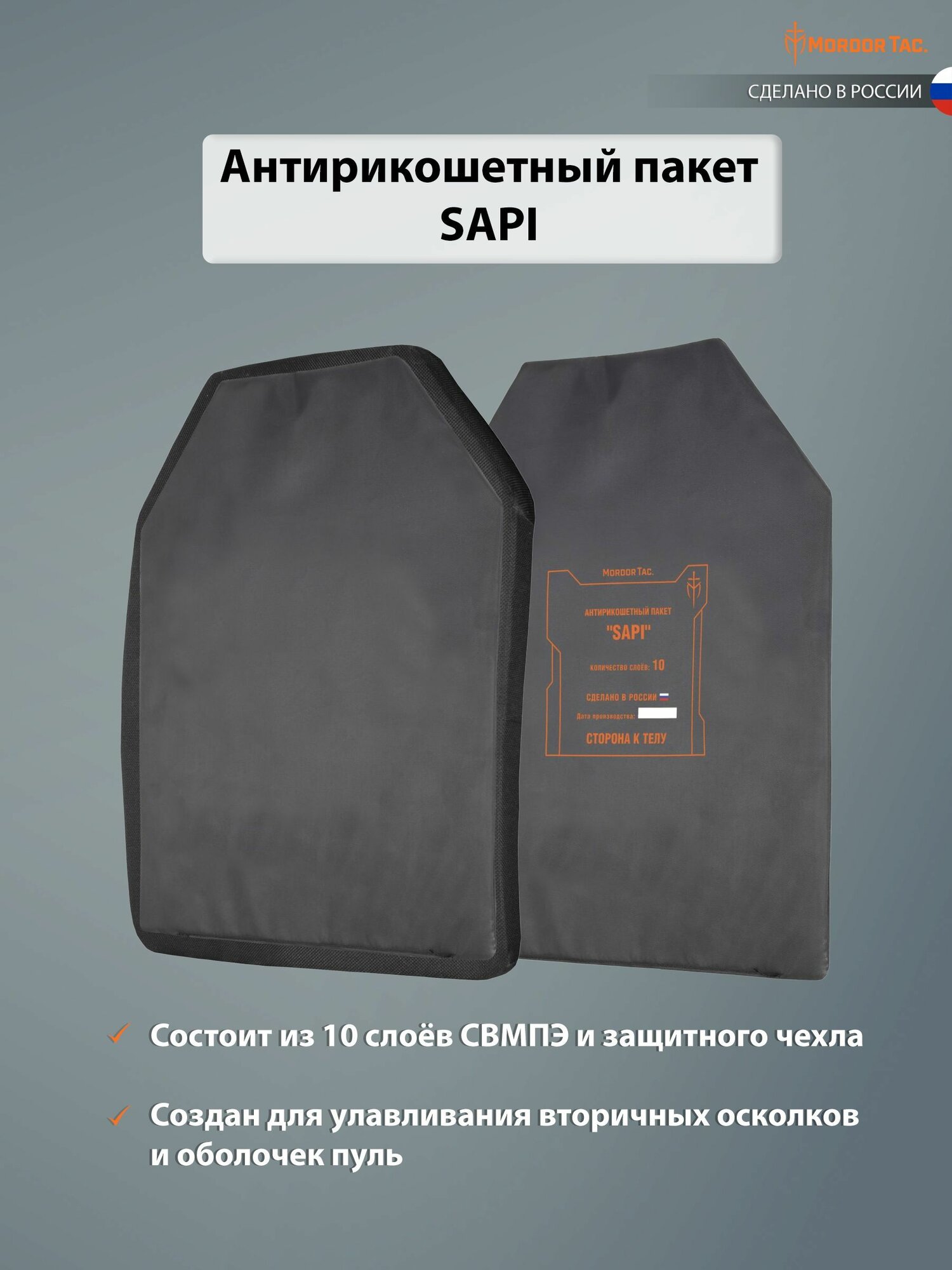 Антирикошетный пакет SAPI
