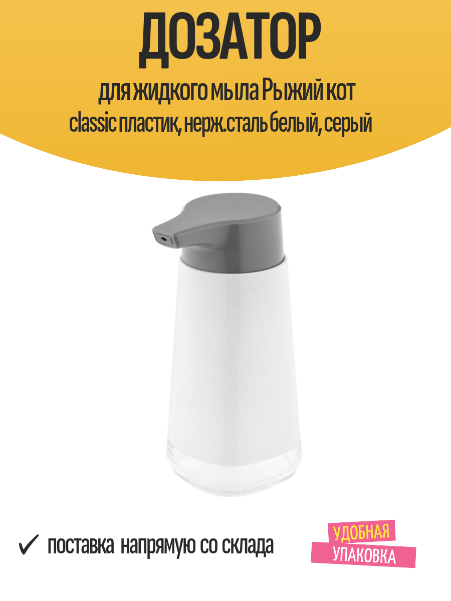 Дозатор для жидкого мыла Рыжий кот classic пластик нерж. сталь белый серый