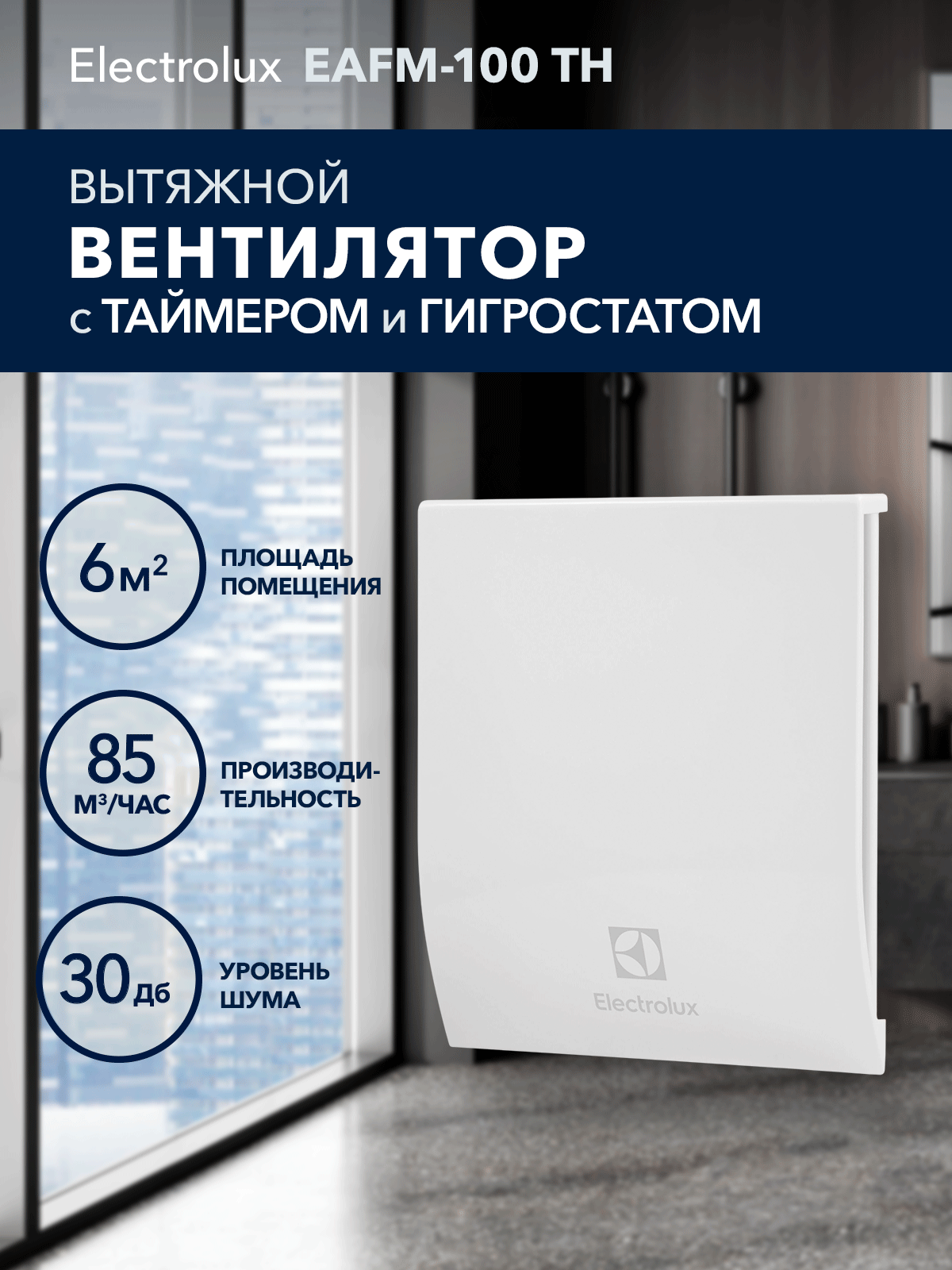 Вентилятор вытяжной Electrolux серии Magic EAFM 100TH с таймером и гигростатом