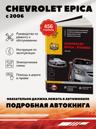 Изображение товара Книга: Chevrolet Epica С 2006 Г. в. / Chevrolet Evanda (Дэу Магнус) бензин / дизель с 2001 г. в. - подробное руководство по техническому обслуживанию и ремонту, инструкция по эксплуатации, электрические схемы , 967-895-769-8, издательство Монолит