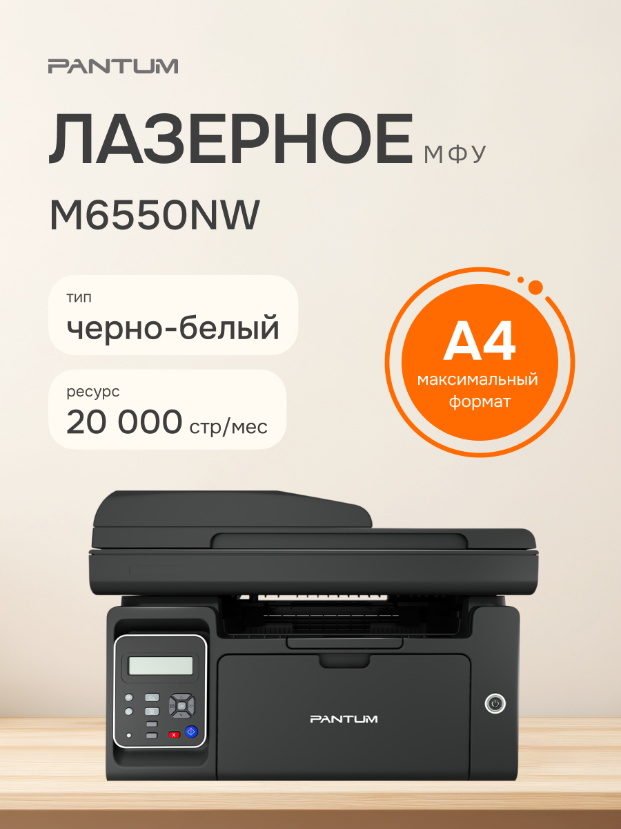 МФУ лазерное PANTUM M6550NW (M6550NW)