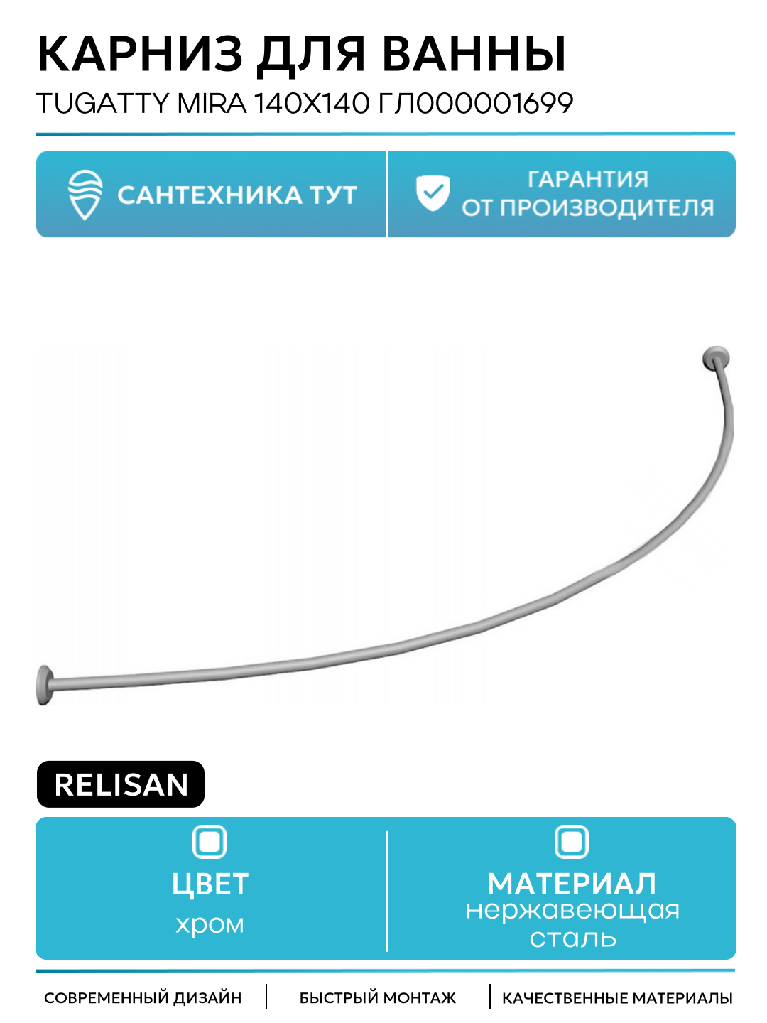 Карниз для ванны Relisan Tugatty Mira 140х140 Гл000001699 Хром нержавеющая сталь на стену