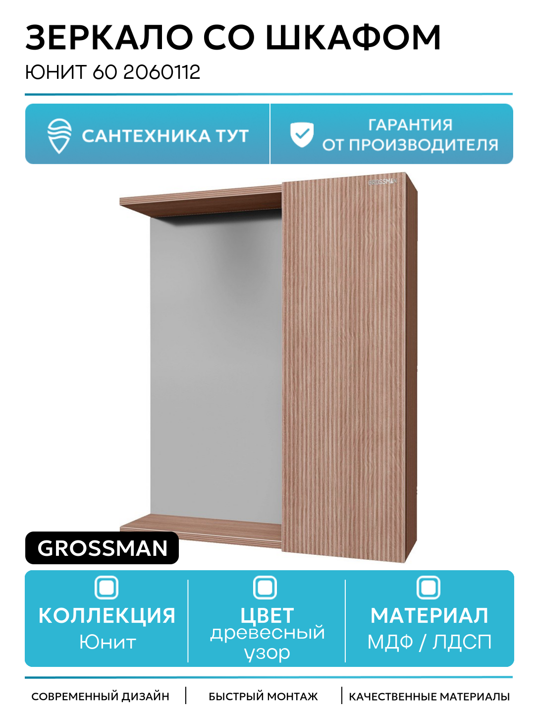 Зеркало со шкафом Grossman Юнит 60 2060112 МДФ / ЛДСП древесный узор Германия