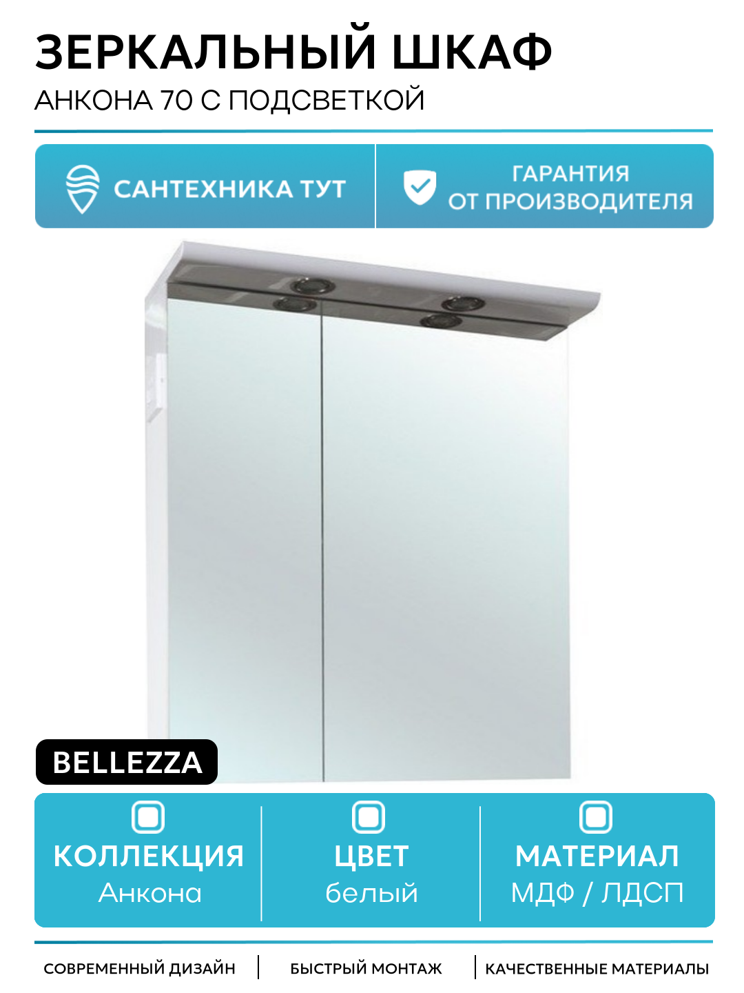 Зеркальный шкаф Bellezza Анкона 70 с подсветкой Белый МДФ / ЛДСП белый с дверками