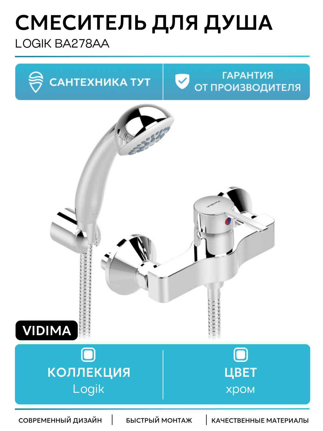 Смеситель для душа Vidima Logik BA278AA Хром на стену