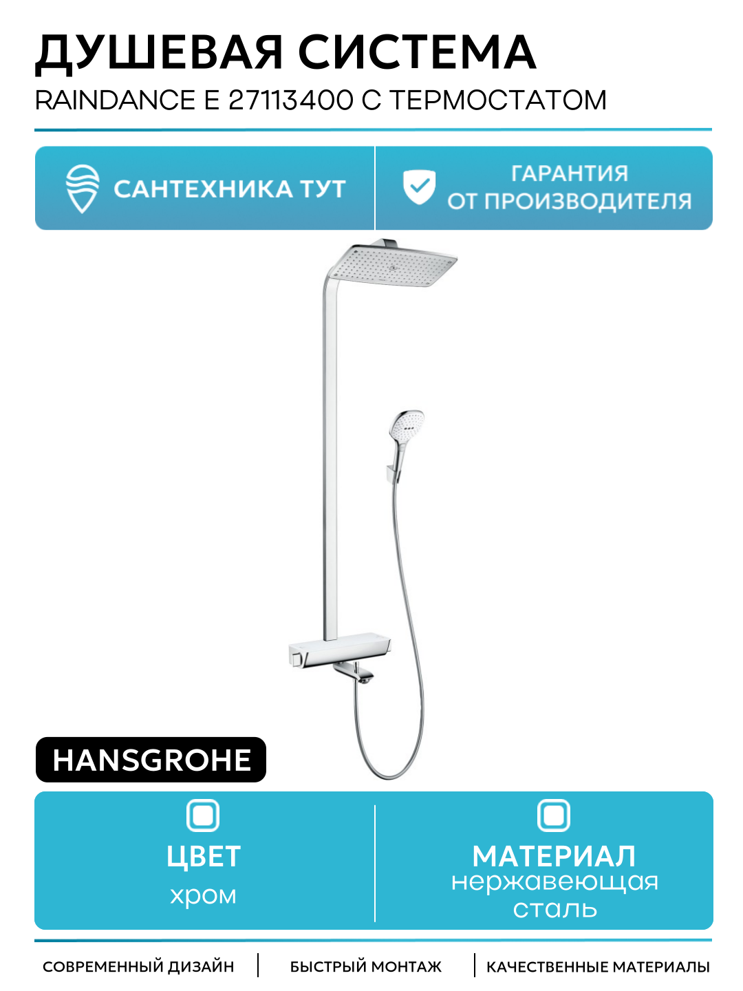 Душевая система Hansgrohe Raindance E 27113400 с термостатом Белая Хром нержавеющая сталь на стену с изливом со смесителем
