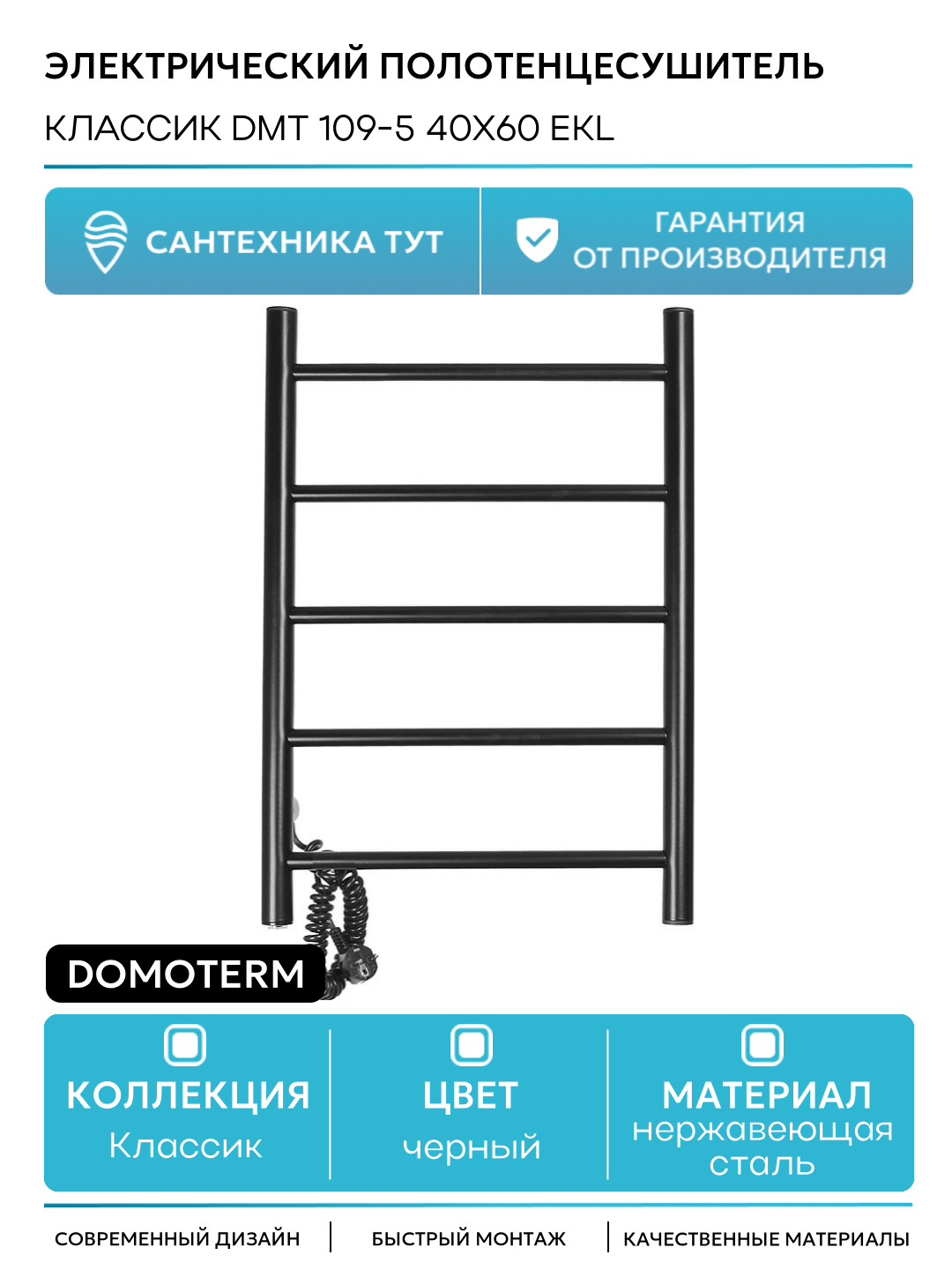 Электрический полотенцесушитель Domoterm Классик DMT 109-5 40x60 EKL нержавеющая сталь