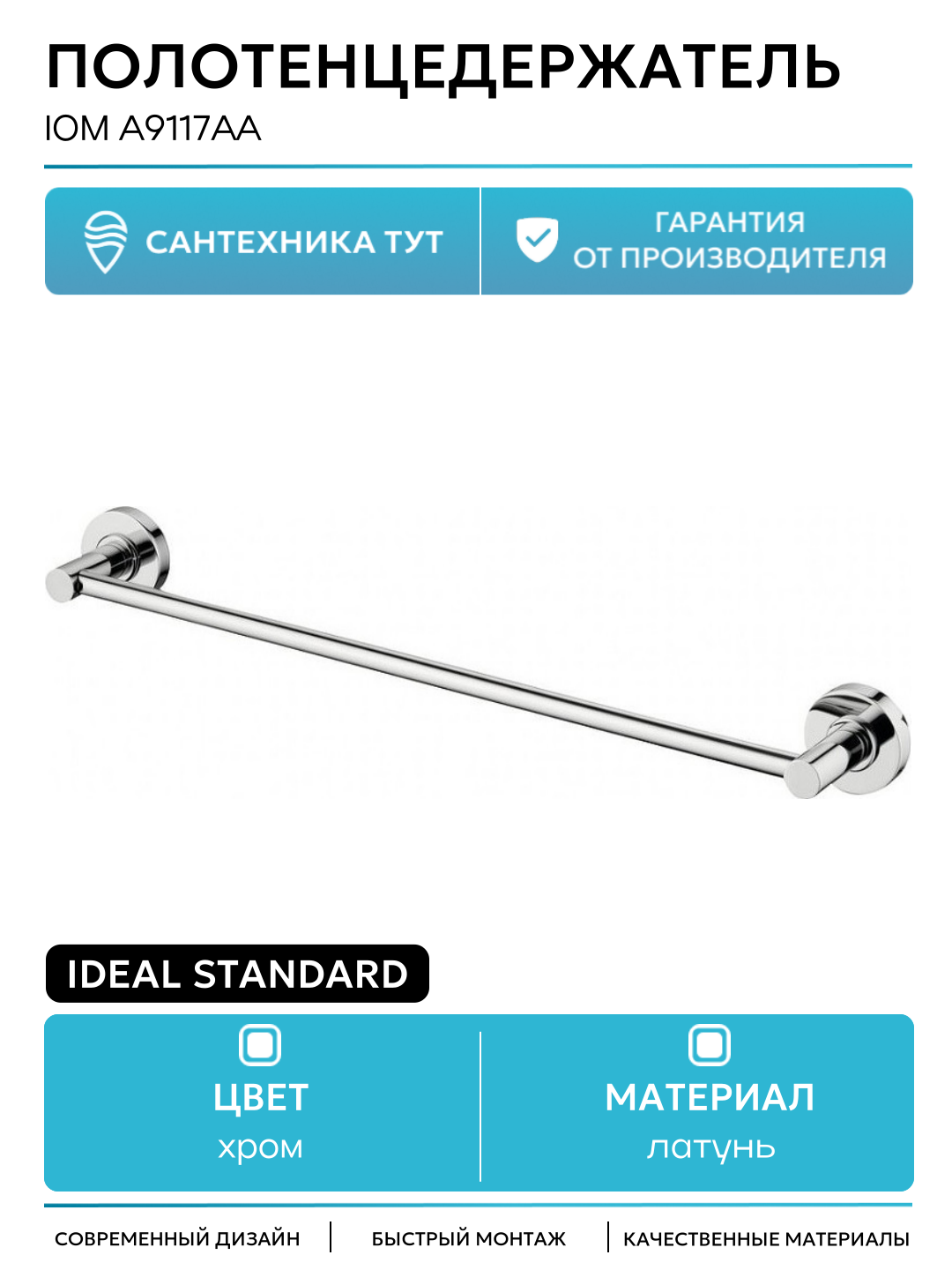 Полотенцедержатель Ideal Standard IOM A9117AA Хром латунь на стену