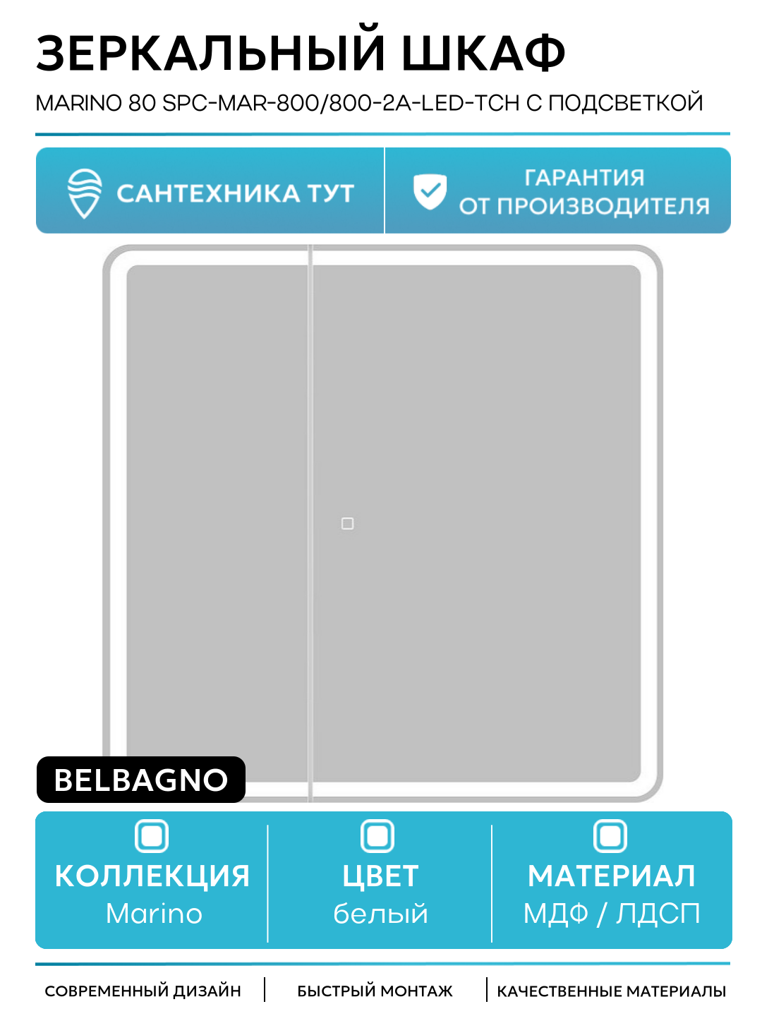 Зеркальный шкаф BelBagno Marino 80 SPC-MAR-800/800-2A-LED-TCH с подсветкой Белый МДФ / ЛДСП белый Италия