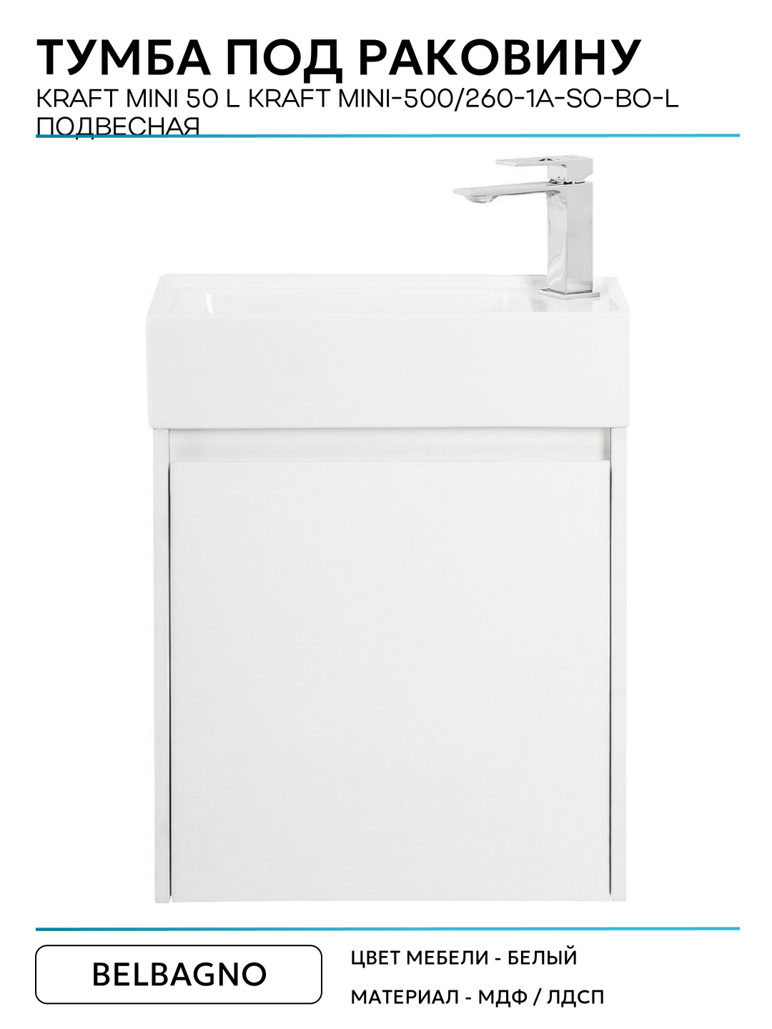 Тумба под раковину BelBagno Kraft Mini 50 L KRAFT MINI-500/260-1A-SO-BO-L подвесная Bianco Opaco МДФ / ЛДСП белый с дверками Италия — фото 1