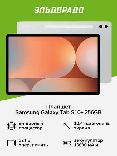 Изображение товара Планшет Samsung Galaxy Tab S10+ WIFI 256GB Серебро (SM-X820N)