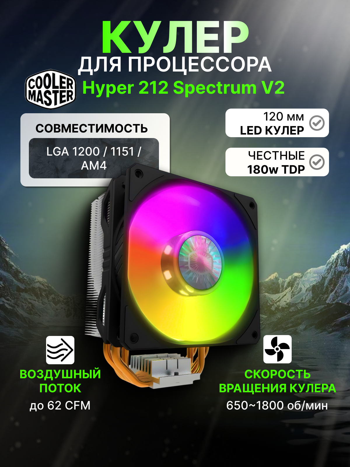 Кулер для процессора Cooler Master Hyper 212 Spectrum V2 (RR-2V2L-18PD-R1), 120 мм, 1800 об/мин, 27 дБ, 160 Вт, 4-pin