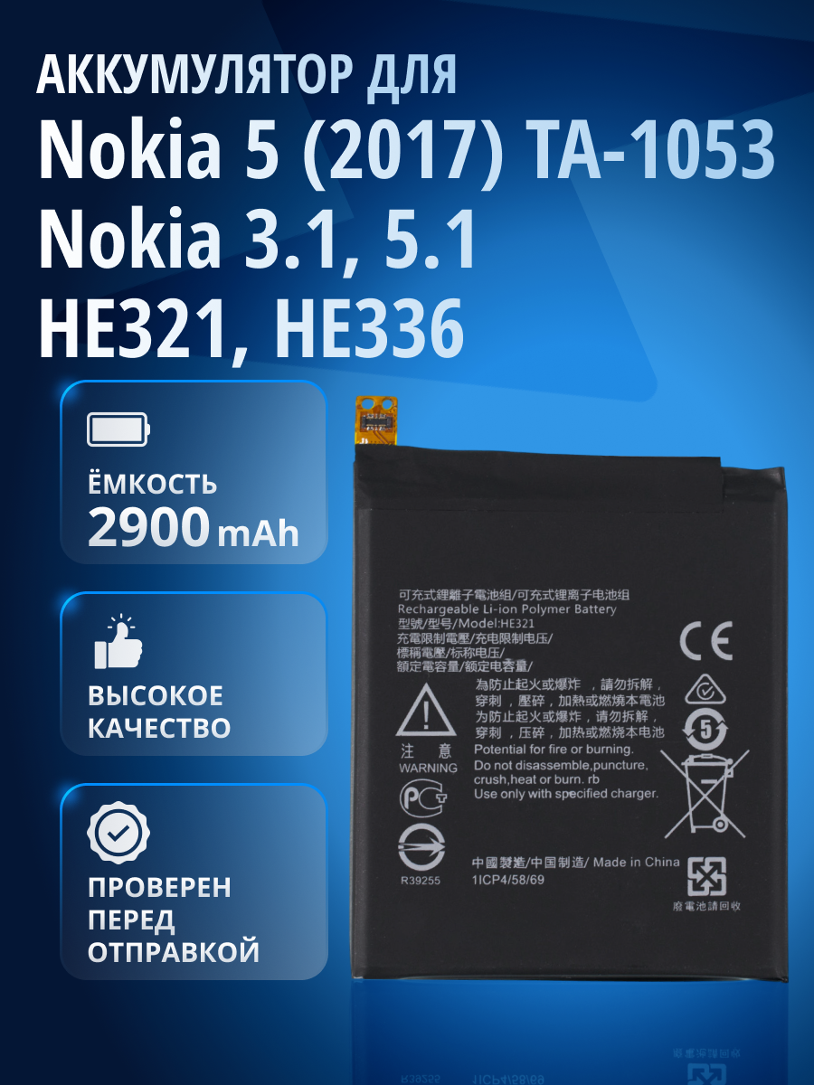 Аккумулятор / батарея HE321, HE336 для Nokia 5 2017 TA-1053, Nokia 3.1 TA-1063, Nokia 5.1 TA-1075