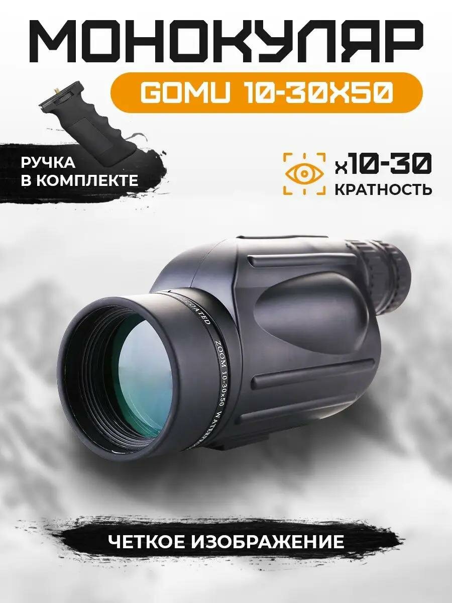 Монокуляр для туризма охоты и рыбалки 10-30X50. Монокль для туристов, подзорная труба.