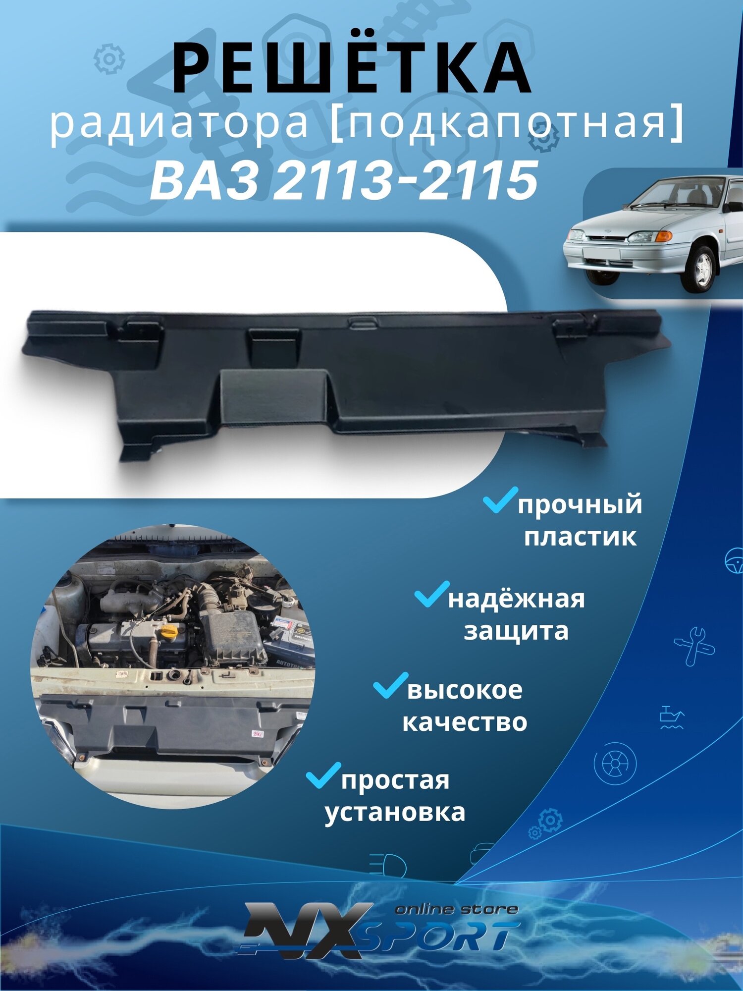 Решетка радиатора верхняя подкапотная/ облицовка радиатора 2113, 2114, 2115
