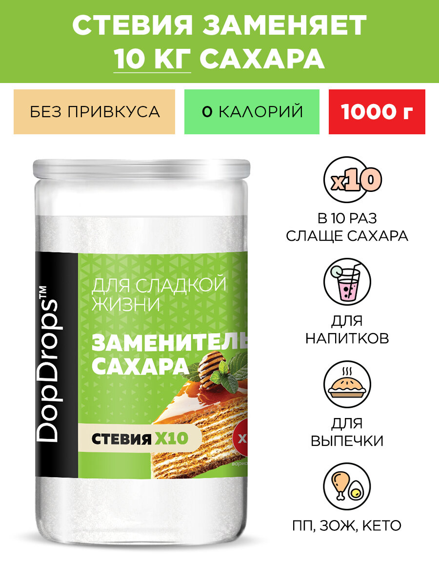 Сахарозаменитель DopDrops стевия х10 заменитель сахара 1000 г
