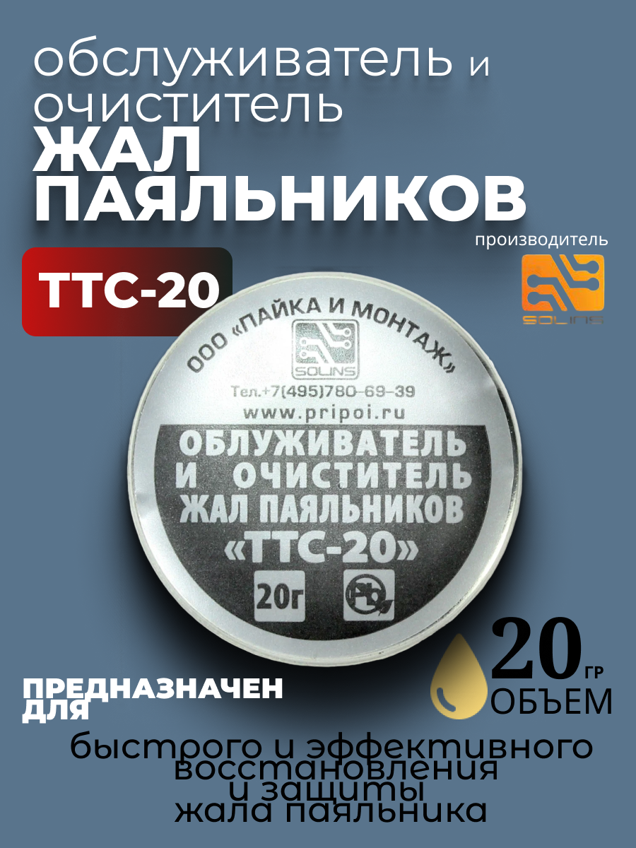 Очиститель паяльных жал Solins ТТС-20  серебристый  20г  диаметр 30мм