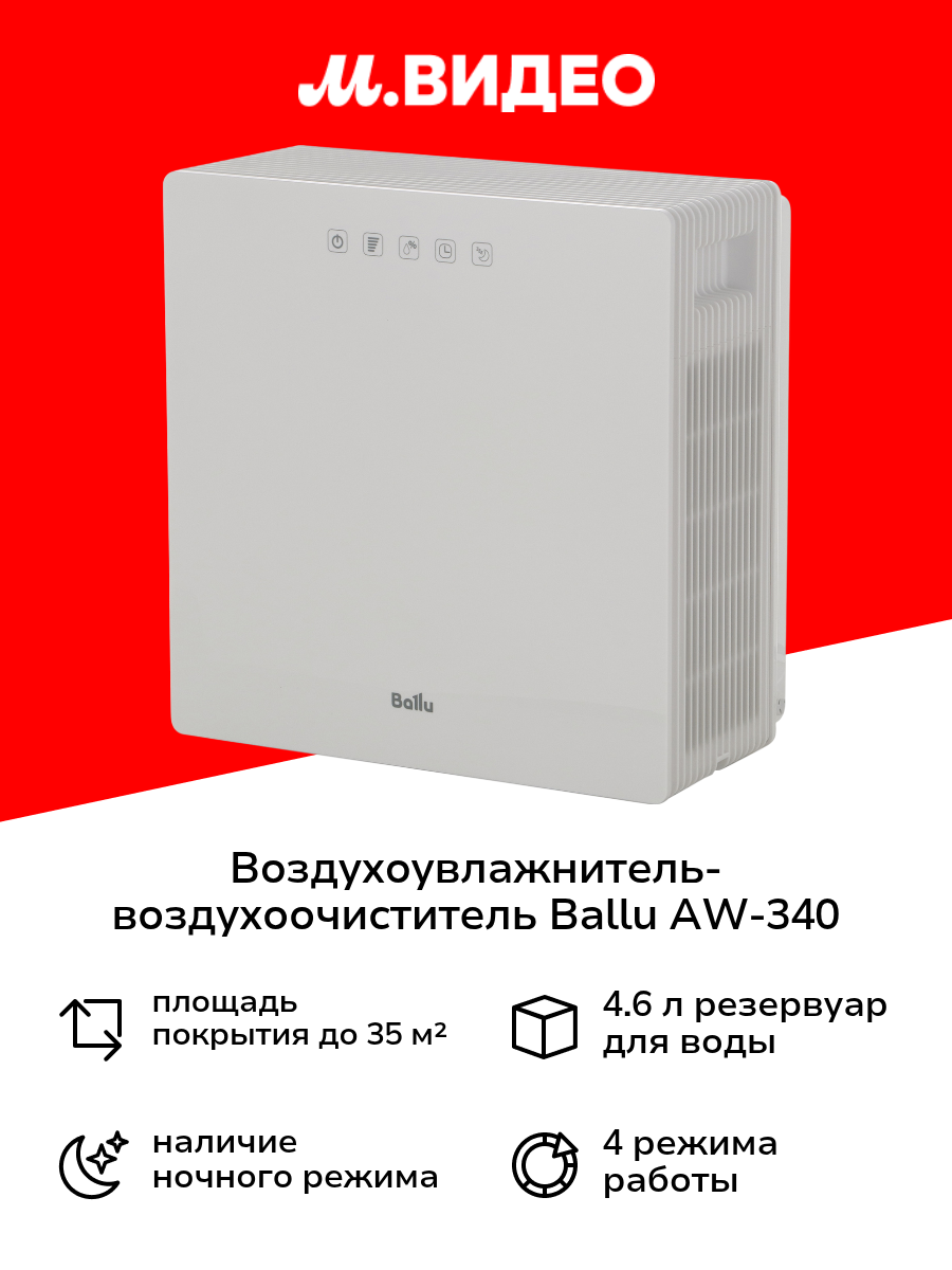 Воздухоувлажнитель-воздухоочиститель Ballu AW-340
