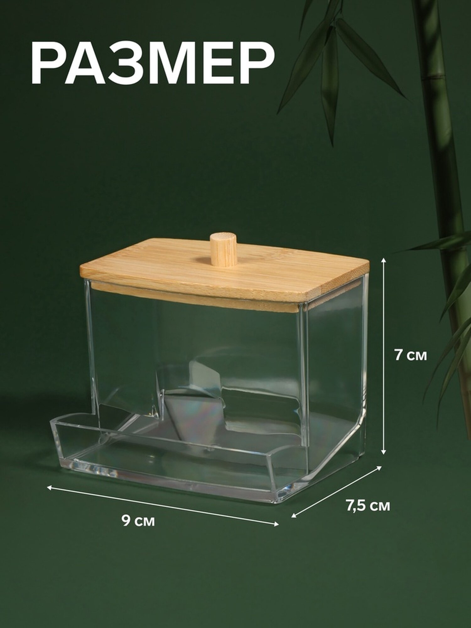 Органайзер для ватных палочек «BAMBOO», с крышкой, 9×7.5×7 см, в картонной коробке, прозрачный/коричневый — фото 1