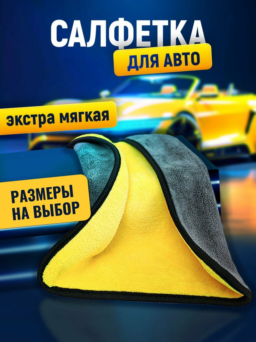 Тряпка из микрофибры, для мойки автомобиля, салфетка для авто, полотенце для машины, губка