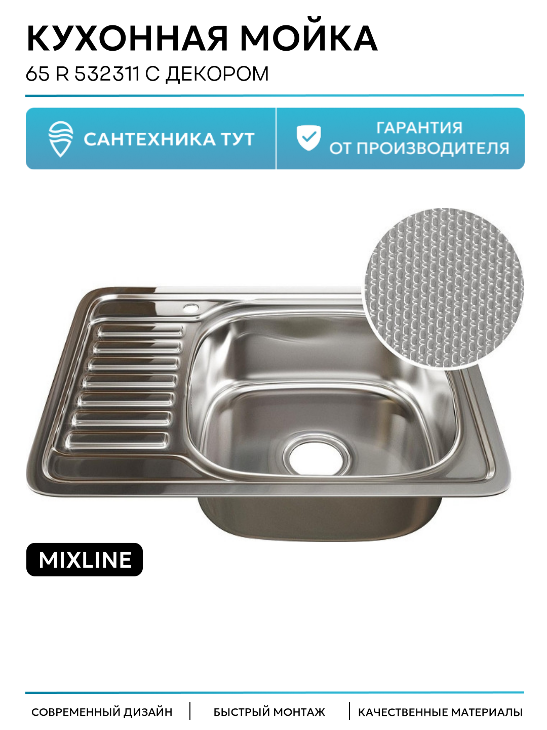 Кухонная мойка Mixline 65 R 532311 с декором цвет Сатин современный стиль