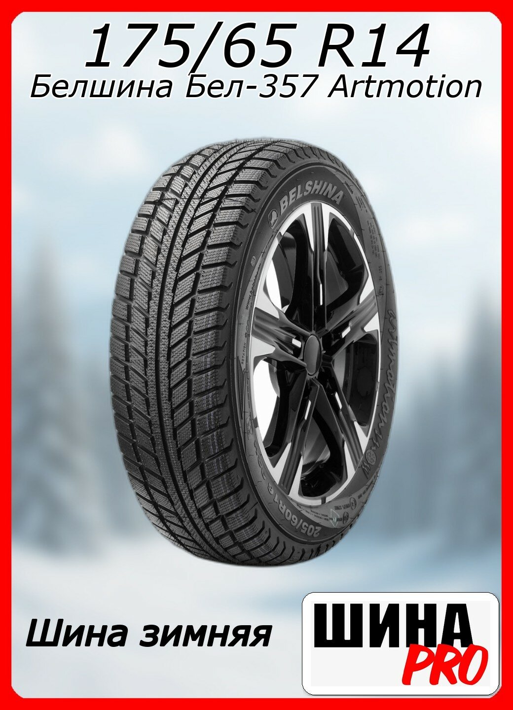 Шина зимняя нешипованная Белшина 175/65/14 T 82 Бел-357 Artmotion для легковых автомобилей 0259002355