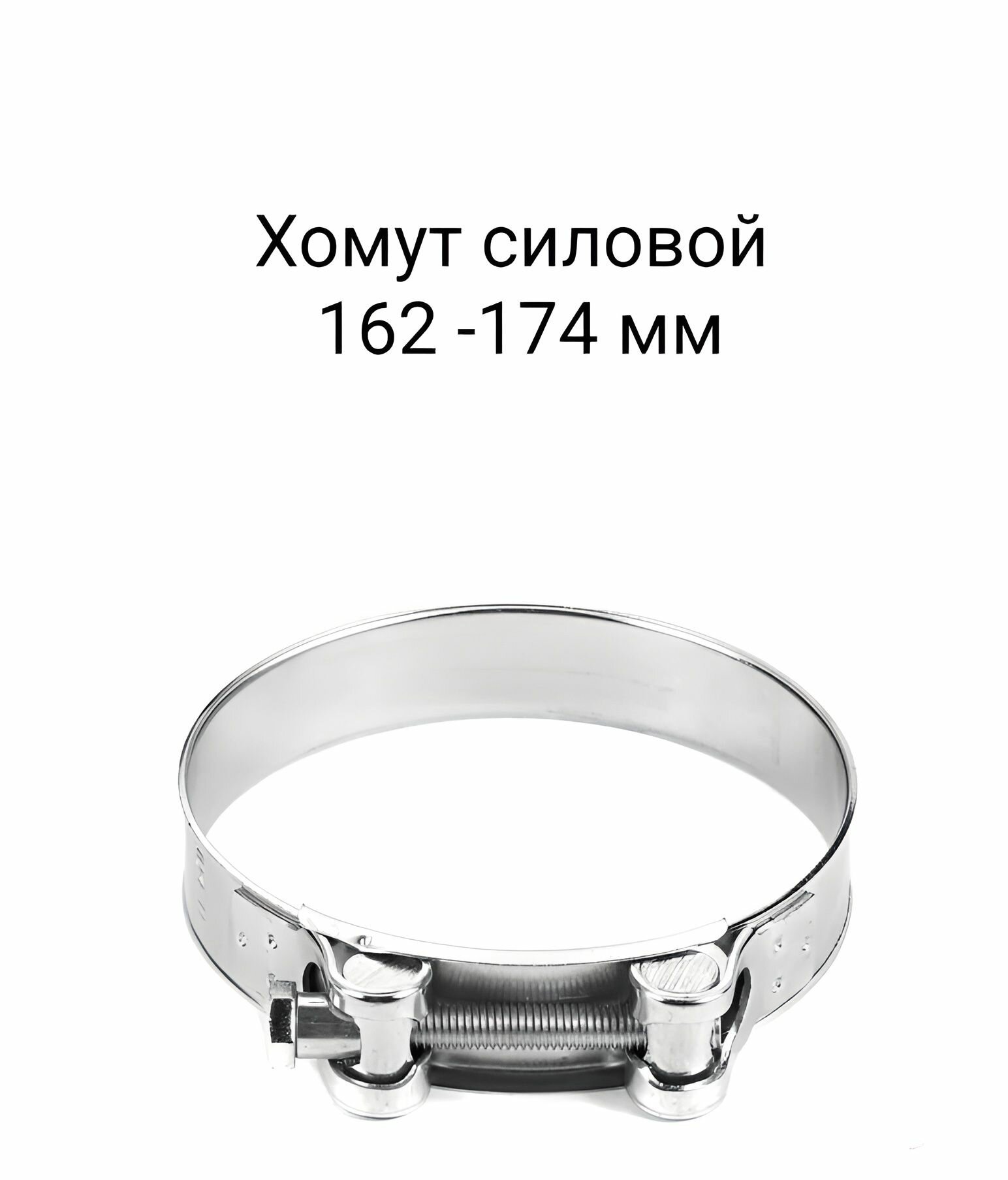 Хомут силовой одноболтовый 162-174 мм (W1-оцинк) Technik 1шт