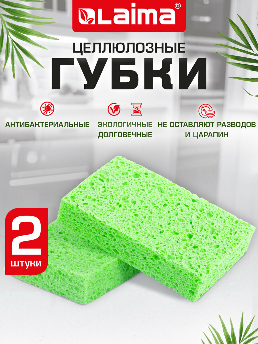 Губки бытовые хозяйственные для мытья посуды кухни дома набор 2 штуки целлюлозные 110x70x20мм зеленые Laima 700257