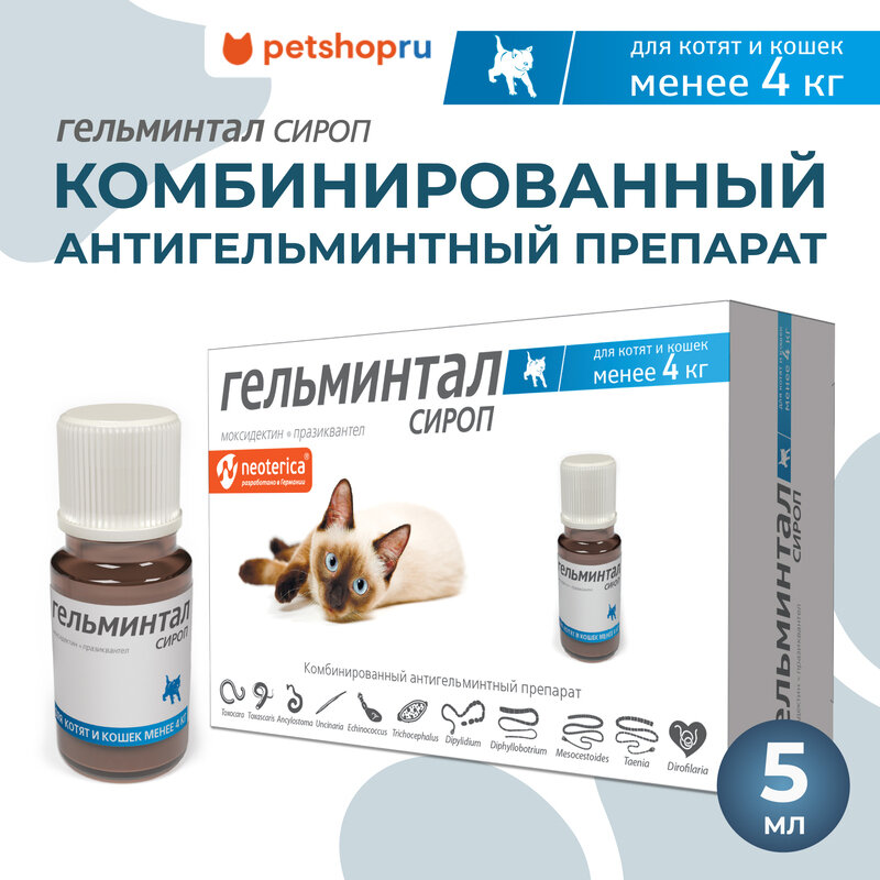 Гельминтал Сироп от глистов, для котят и кошек менее 4 кг, 5 мл