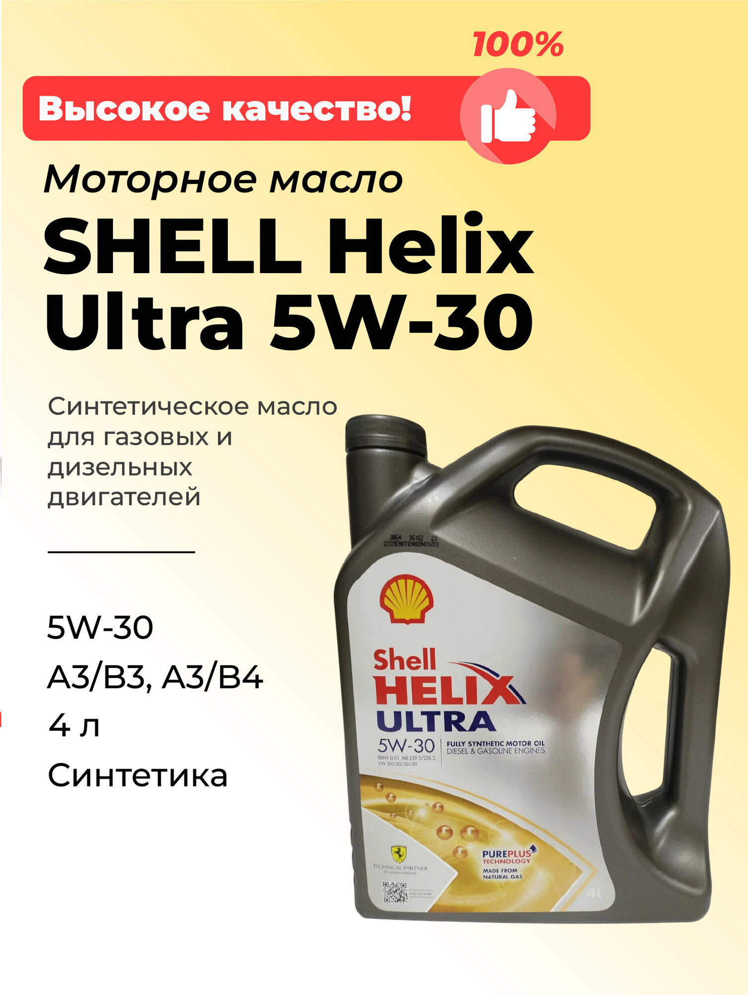 Масло моторное синтетическое Shell HELIX ULTRA 5W-30, 4 литра