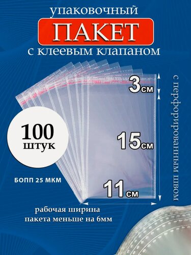 Изображение товара Упаковочные пакеты PackGift, бопп, с клеевым клапаном, прозрачные, 11х15/3 см, 25 мкм, 100 шт