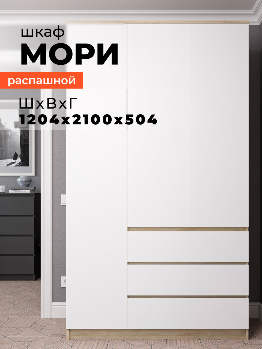 МС Мори Шкаф МШ 1200.1 (МП/4) Сонома/Белый матовый, ЛДСП, без лицевой фурнитуры