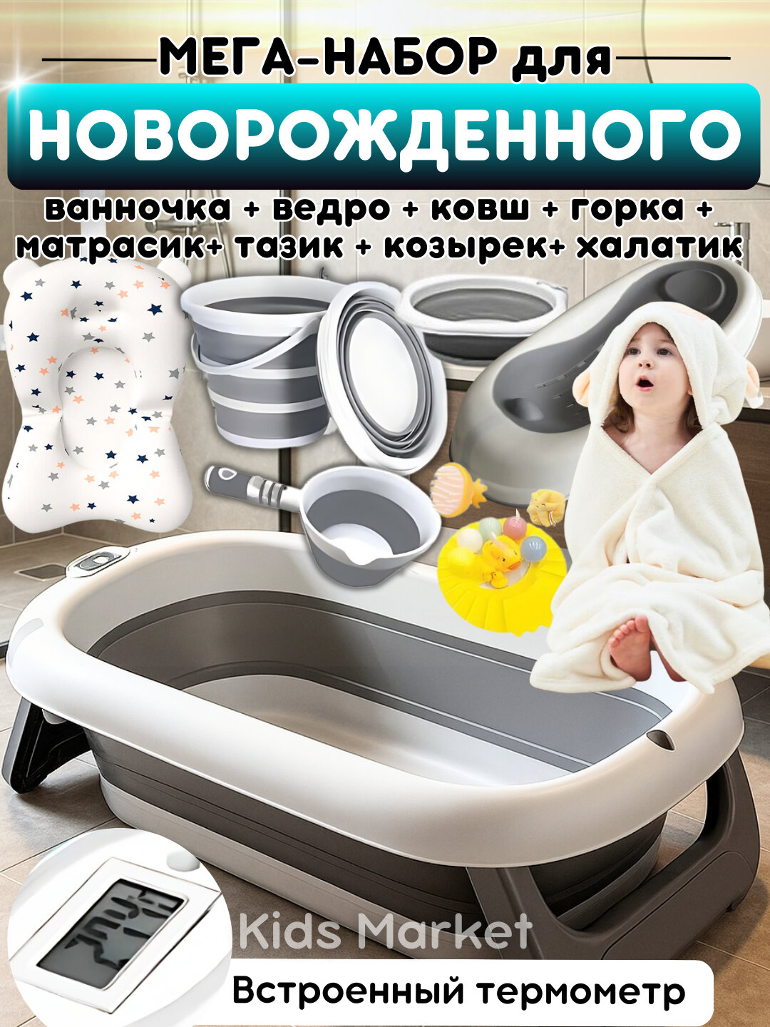 Детская ванночка для купания новорожденных, ванна, матрасик, термометр