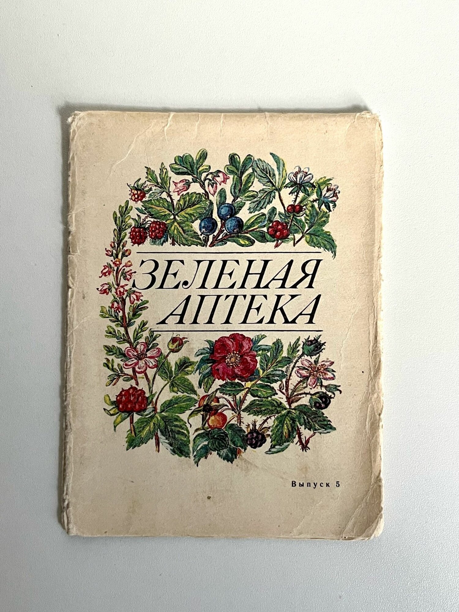 Книжка-справочник "Зеленая аптека" Выпуск 5. СССР. Ленинград 1985 год.