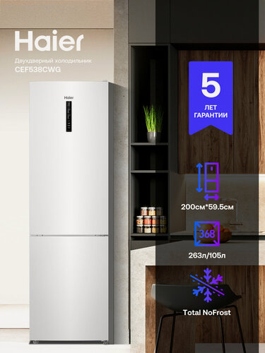 Изображение товара Двухкамерный холодильник Haier CEF538CWG, 368 л, No Frost, зона свежести, белый