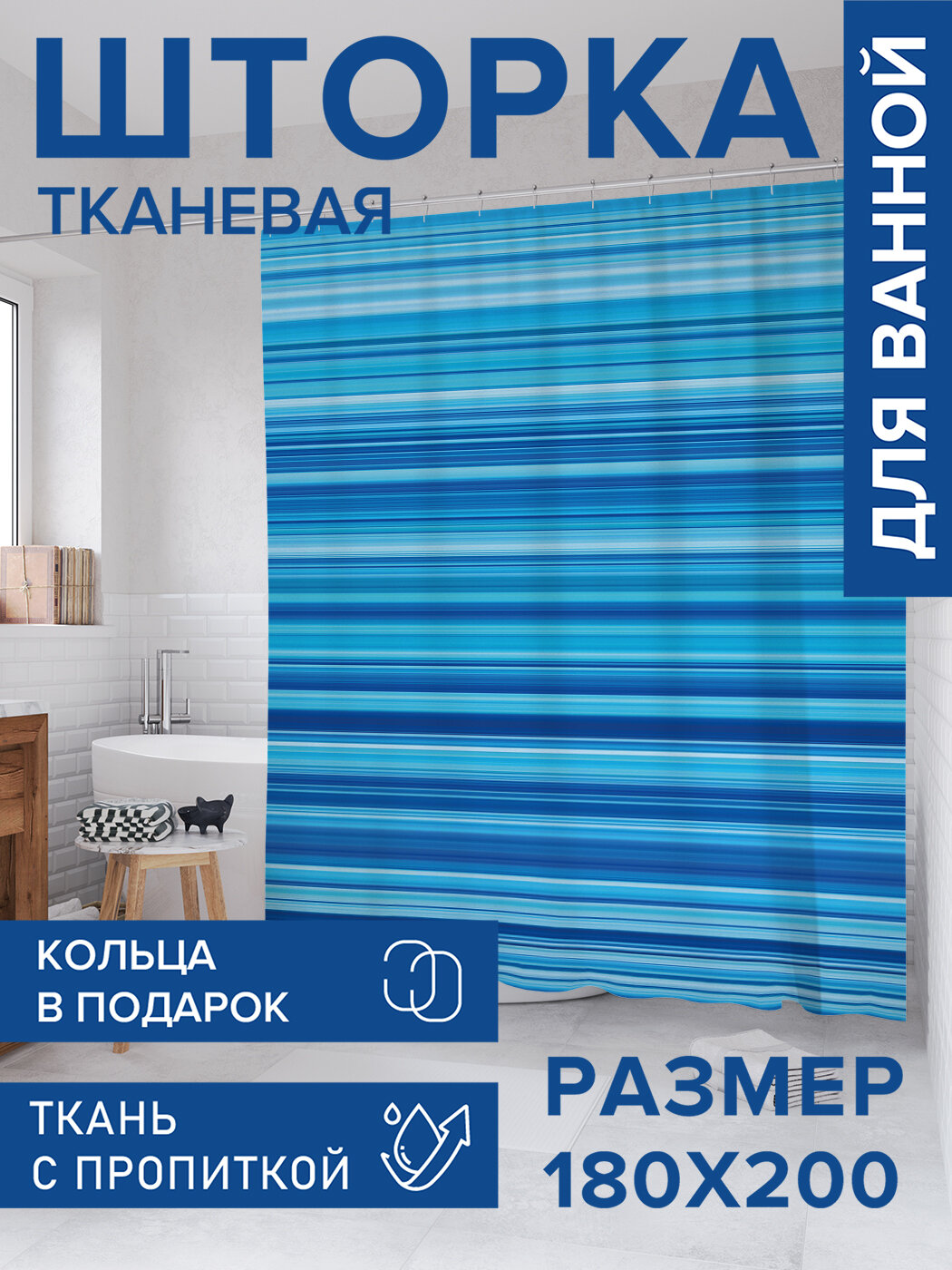 Штора в ванную тканевая с водоотталкивающей пропиткой / занавеска в душевую с рисунком 
