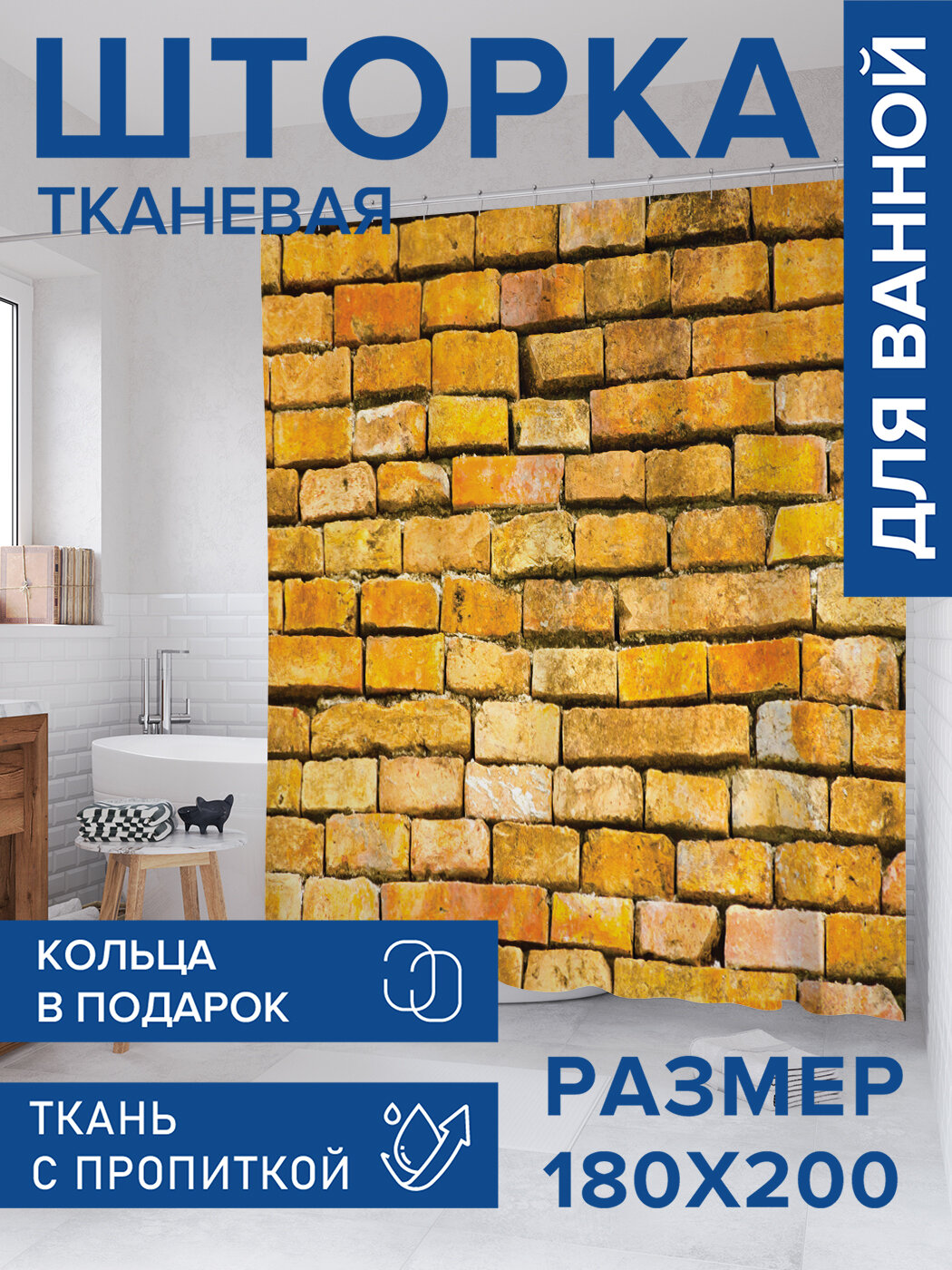 Штора для ванной тканевая 180х200 водоотталкивающая занавеска в душевую 