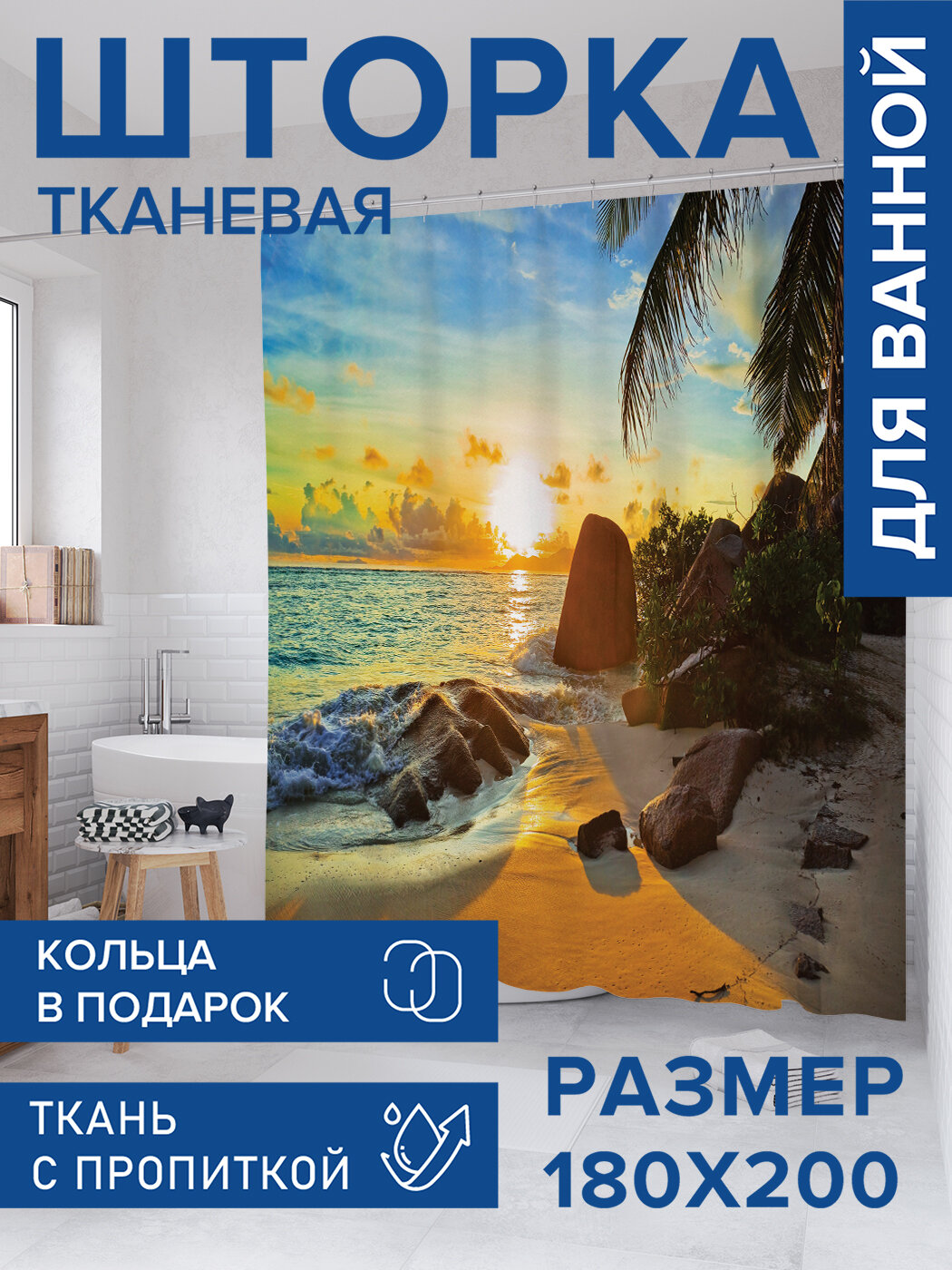 Штора для ванной тканевая 180х200 водоотталкивающая занавеска в душевую 