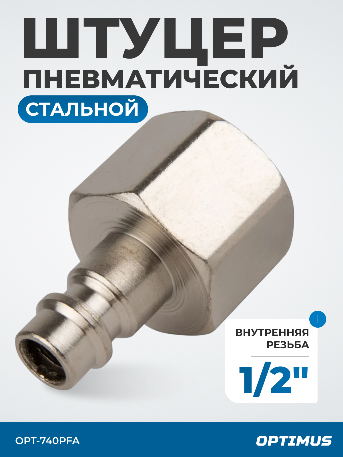 Штуцер быстроразъемного соединения с внутренней резьбой 1/2